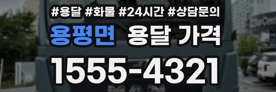 용평면 용달 가격