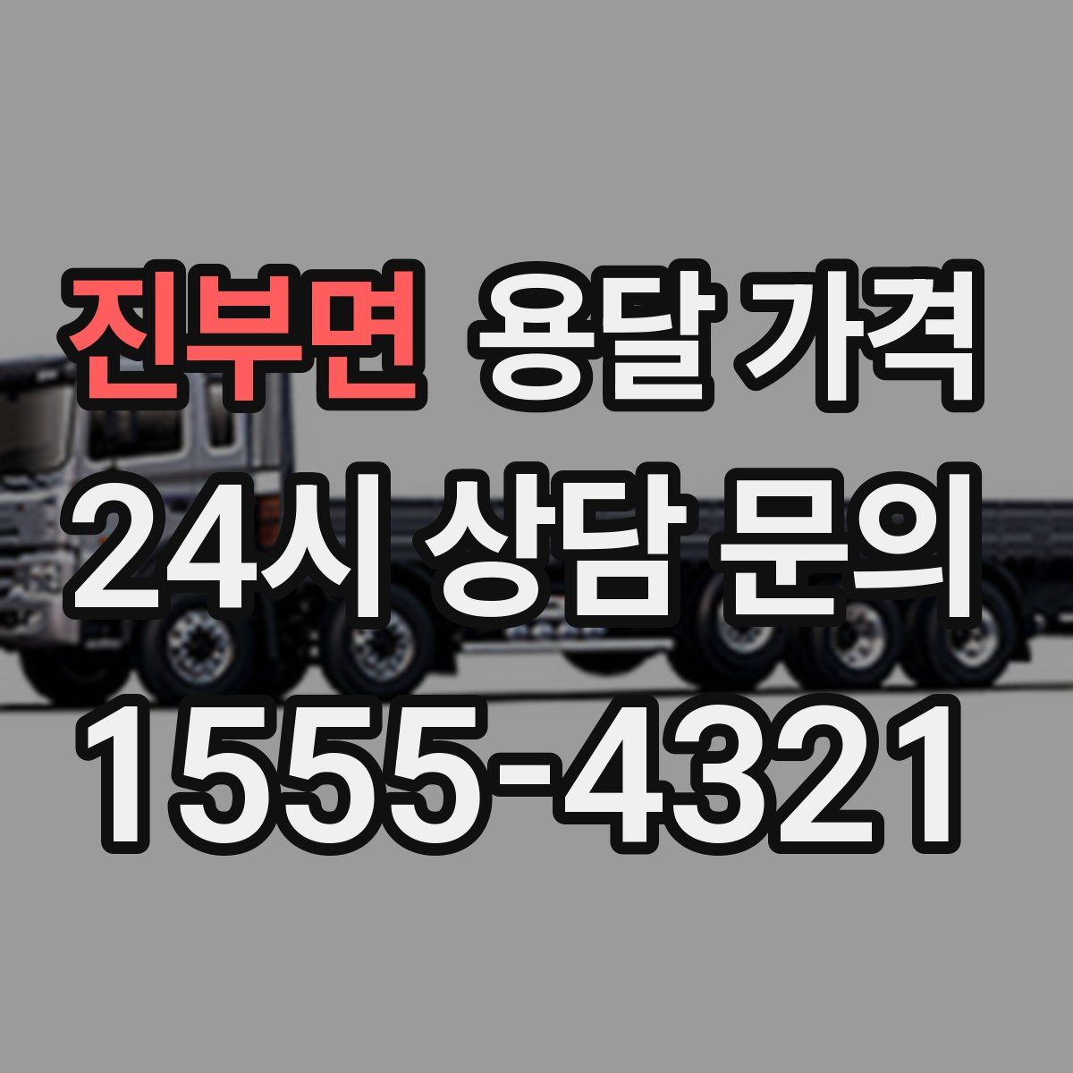 진부면 용달 가격