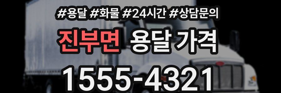 진부면 용달 가격