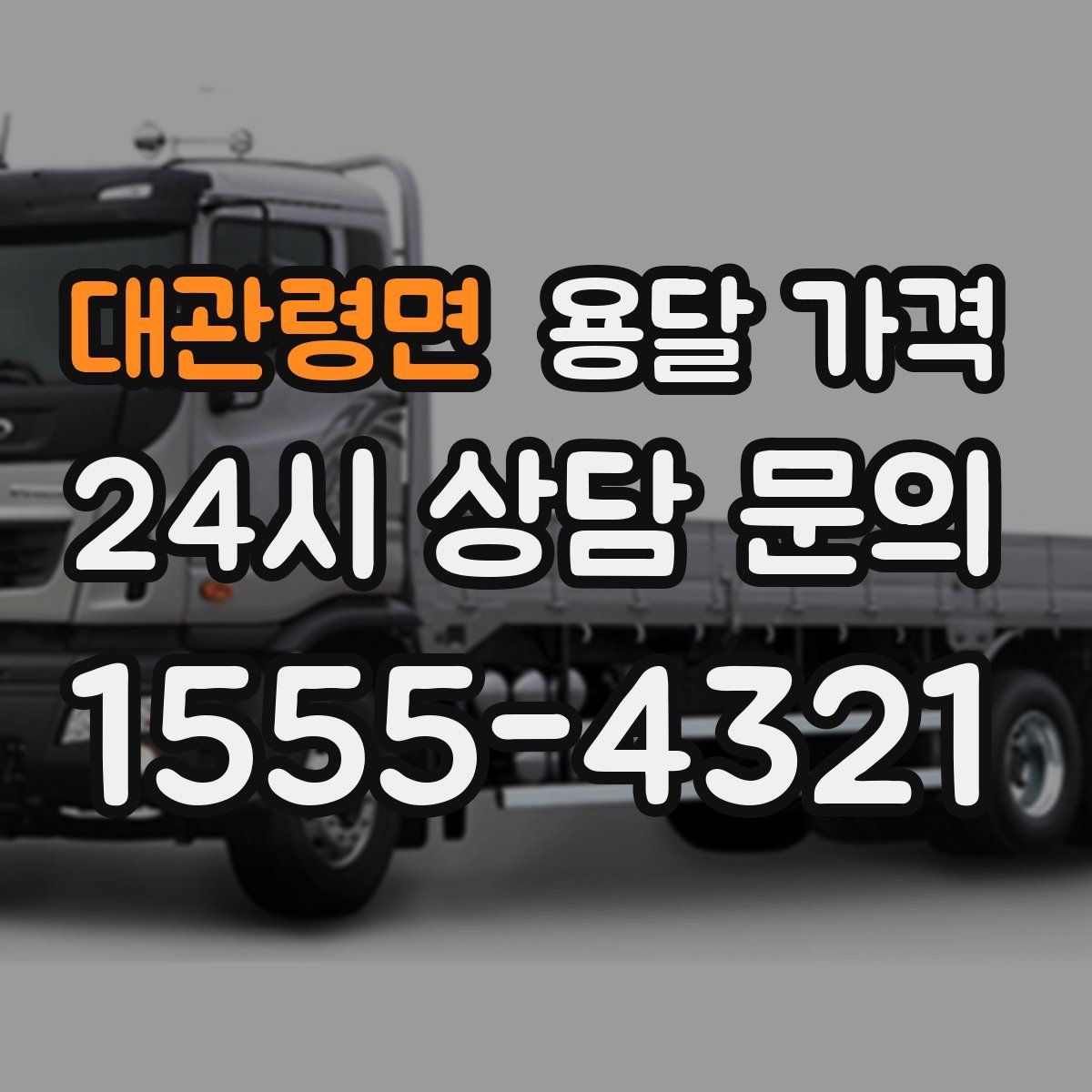 대관령면 용달 가격