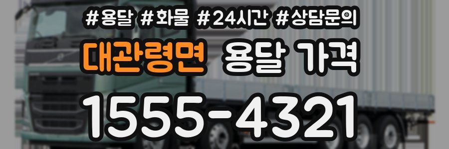 대관령면 용달 가격