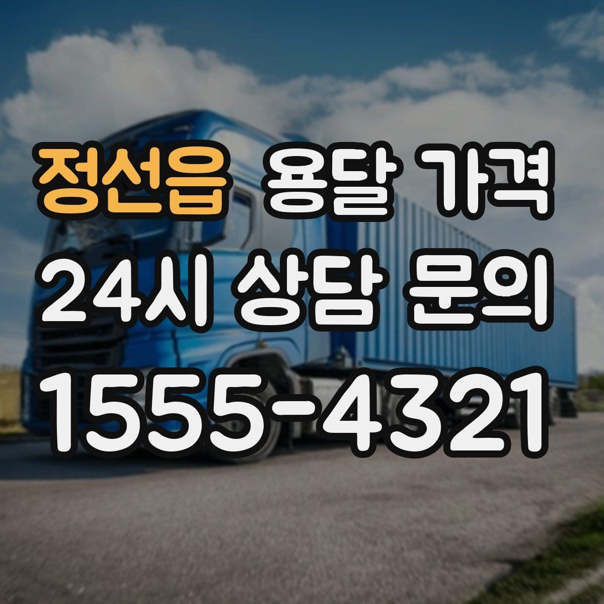 정선읍 용달 가격 포장 상태에 따라 달라지는 비용
