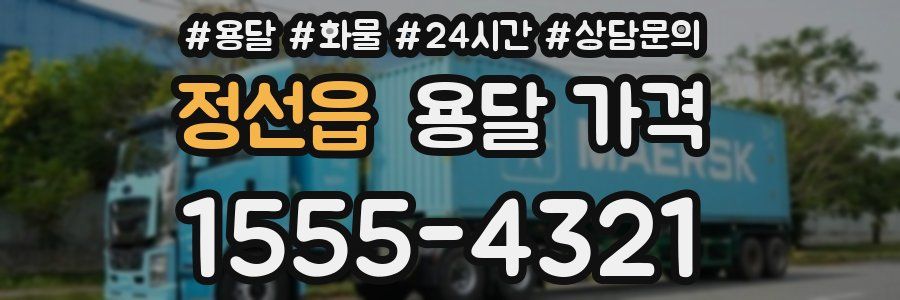 정선읍 용달 가격