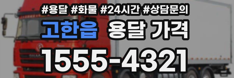 고한읍 용달 가격