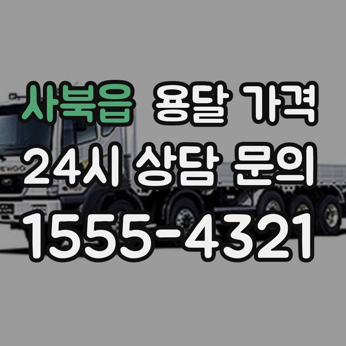 사북읍 용달 가격