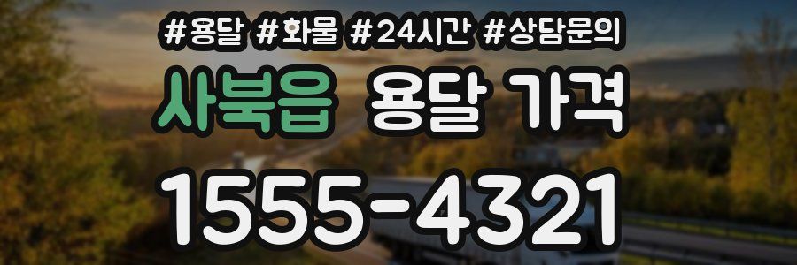 사북읍 용달 가격