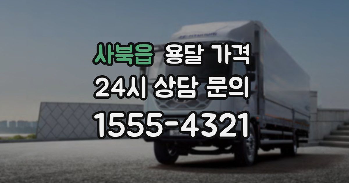 사북읍 용달 가격