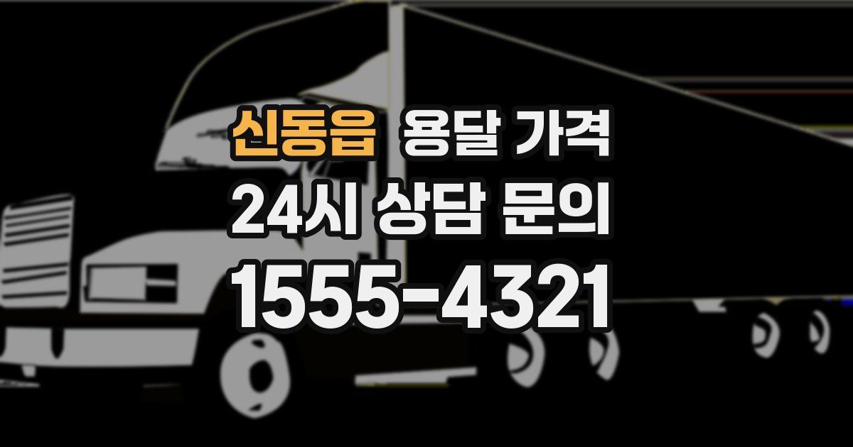 신동읍 용달 가격