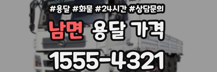 남면 용달 가격