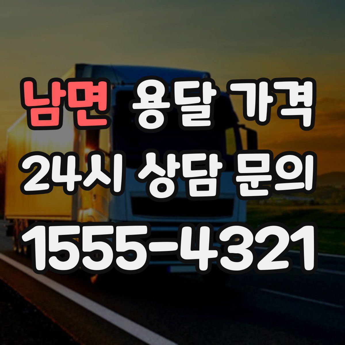 남면 용달 가격