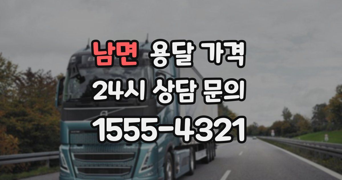 남면 용달 가격