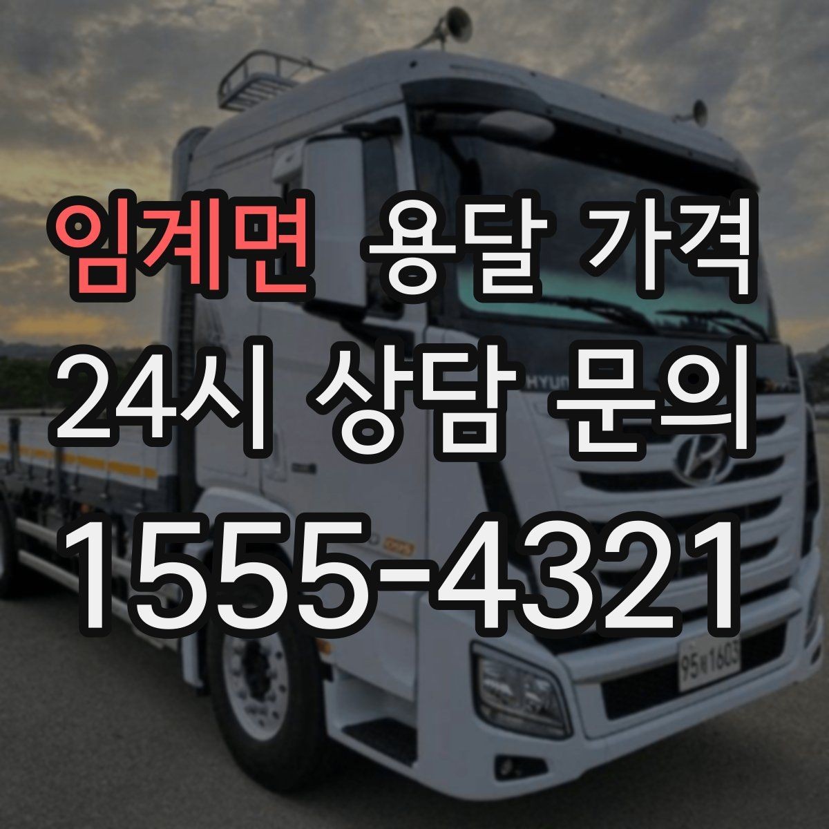 임계면 용달 가격 가구 분해 조립 포함 여부
