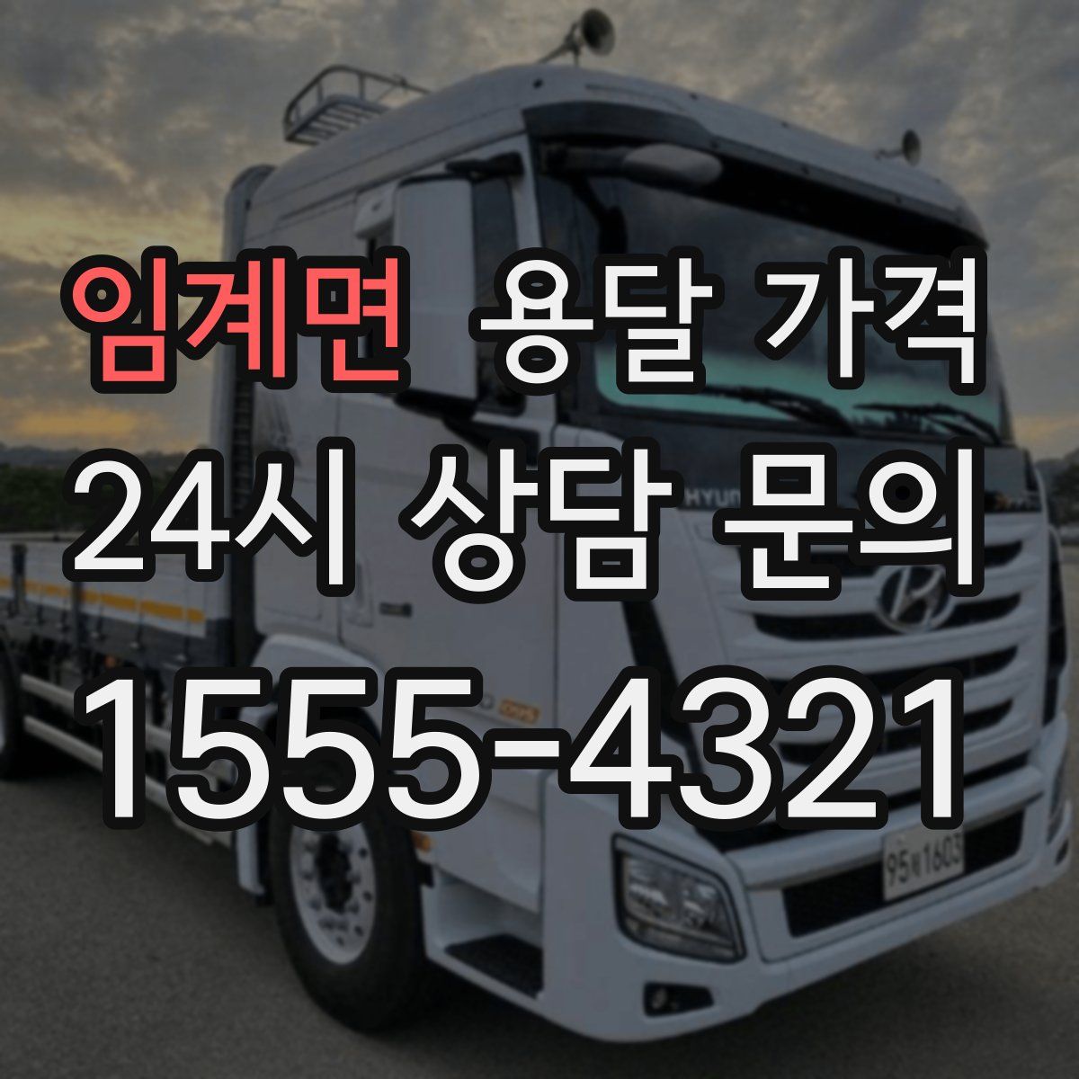 임계면 용달 가격