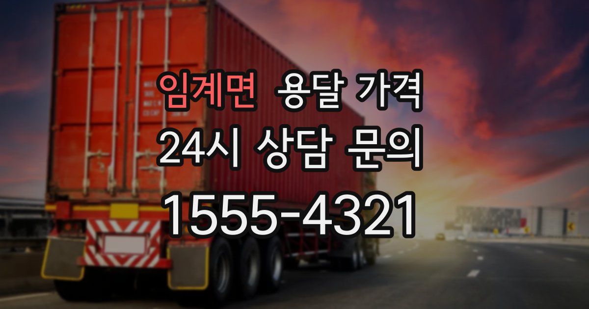 임계면 용달 가격