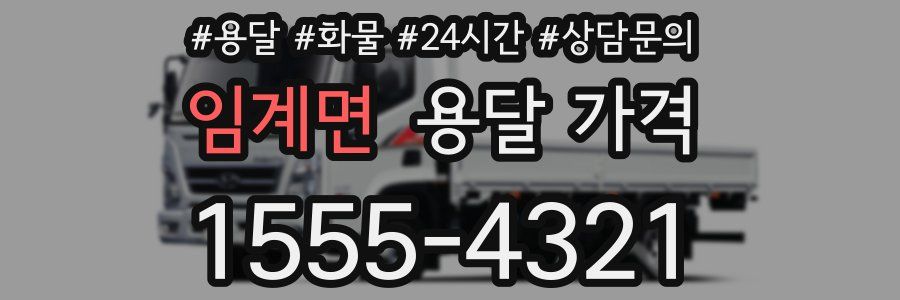 임계면 용달 가격