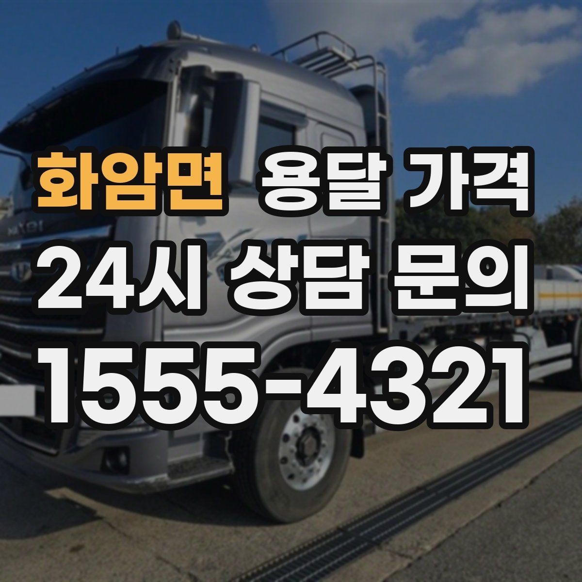 화암면 용달 가격