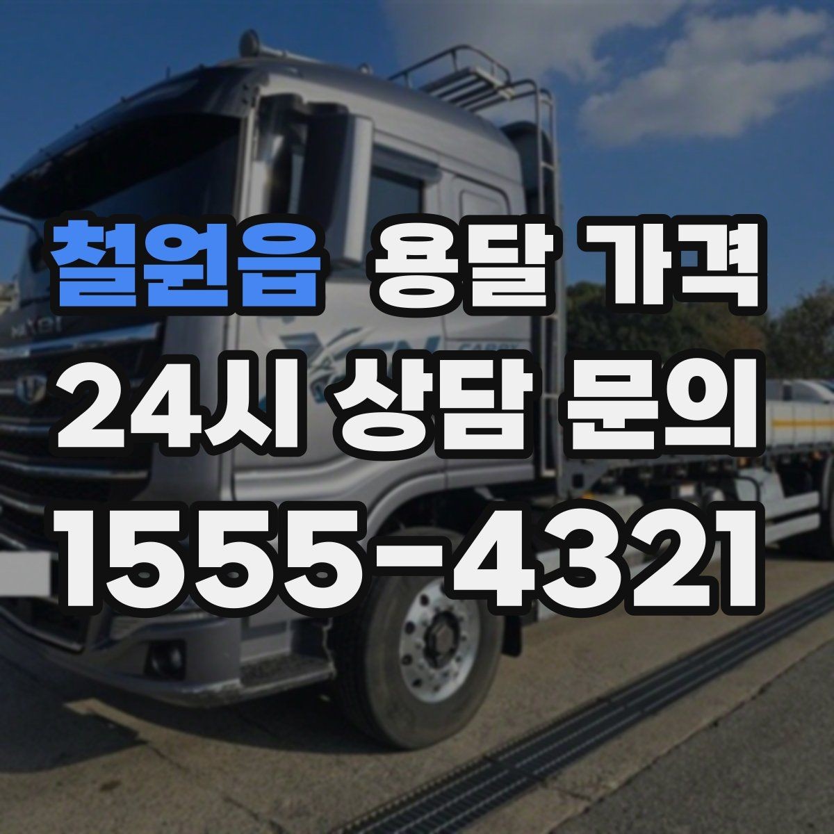철원읍 용달 가격 차량 종류에 따라 달라지는 비용