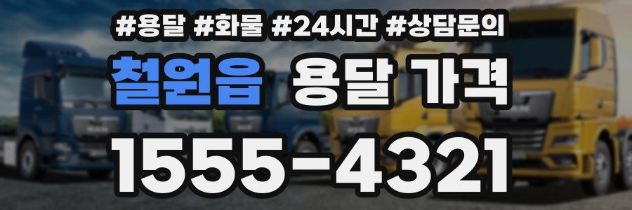 철원읍 용달 가격