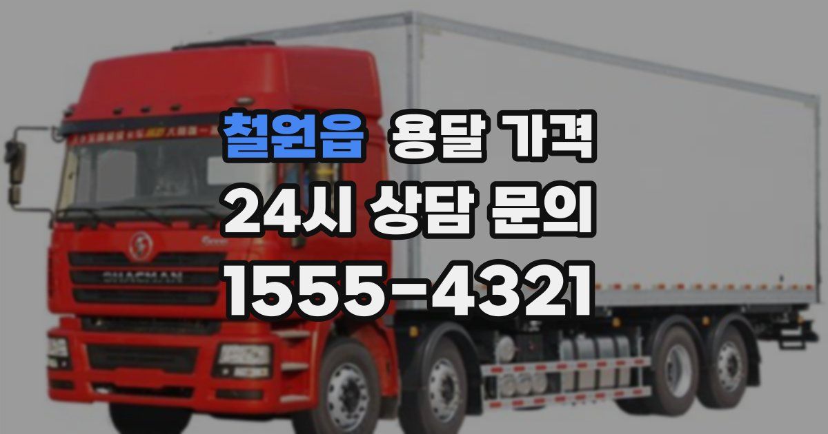 철원읍 용달 가격