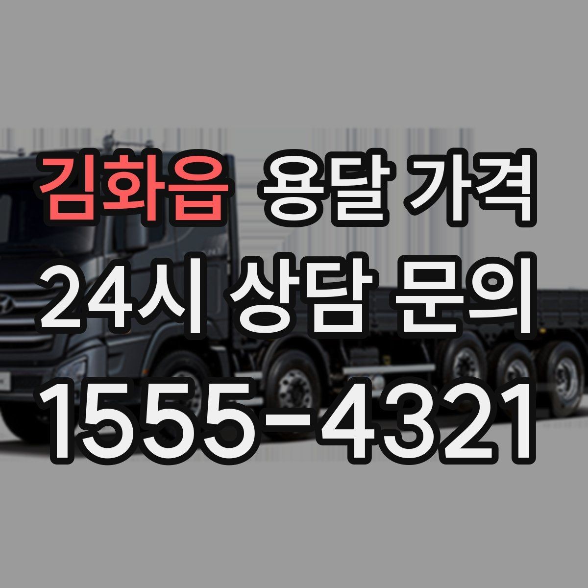 김화읍 용달 가격 야간 운송 시 추가 비용