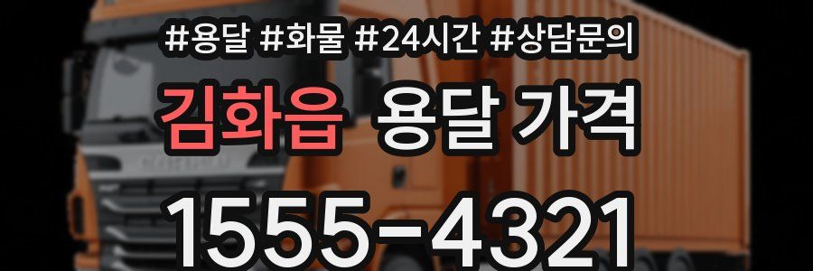 김화읍 용달 가격