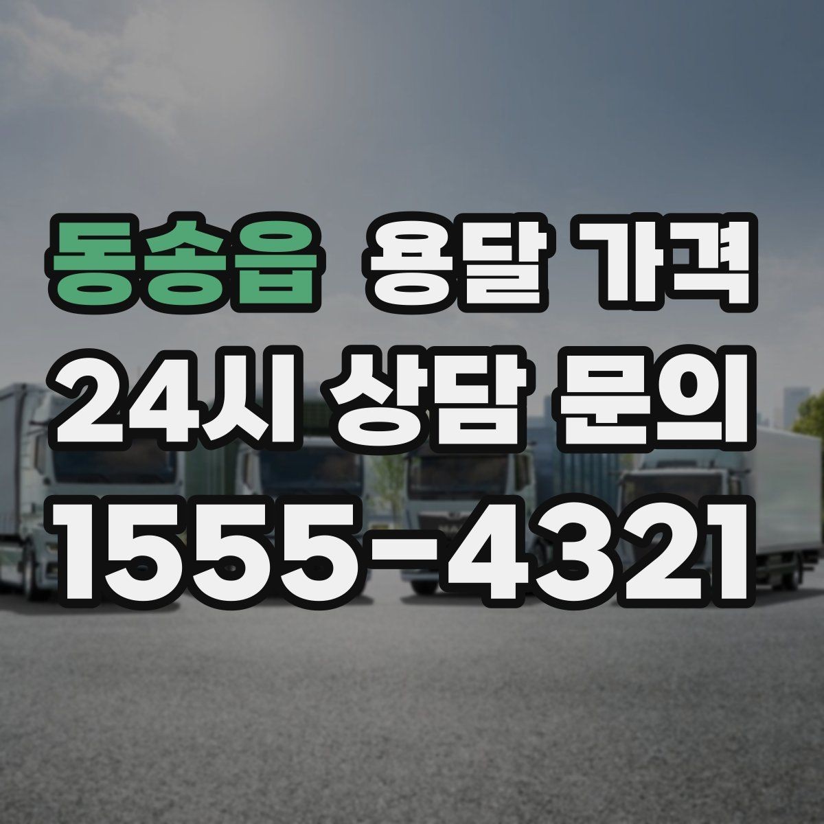동송읍 용달 가격 추가 요금 발생 막는 방법