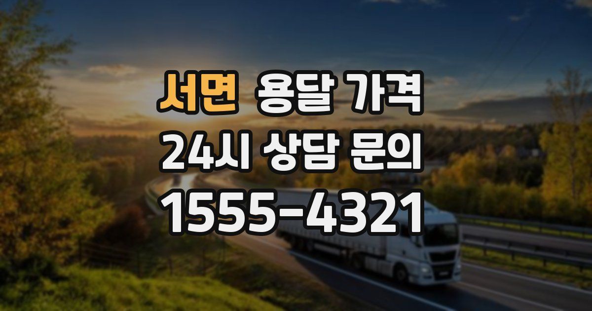 서면 용달 가격