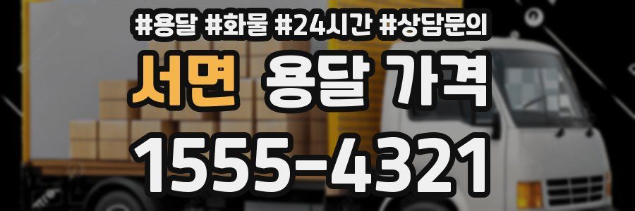 서면 용달 가격