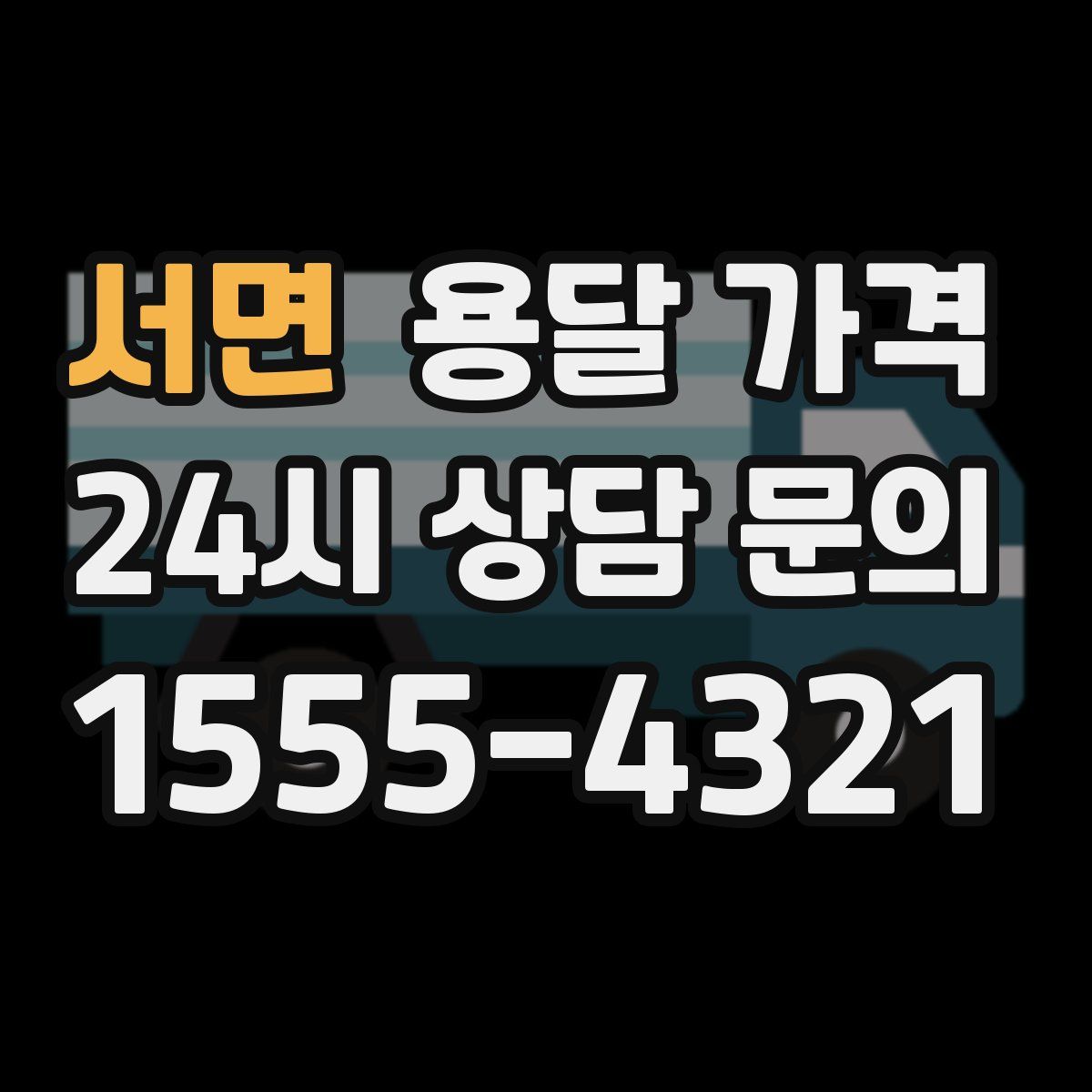 서면 용달 가격