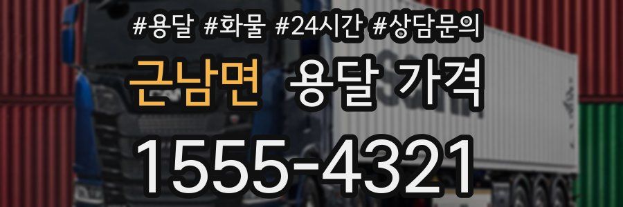 근남면 용달 가격