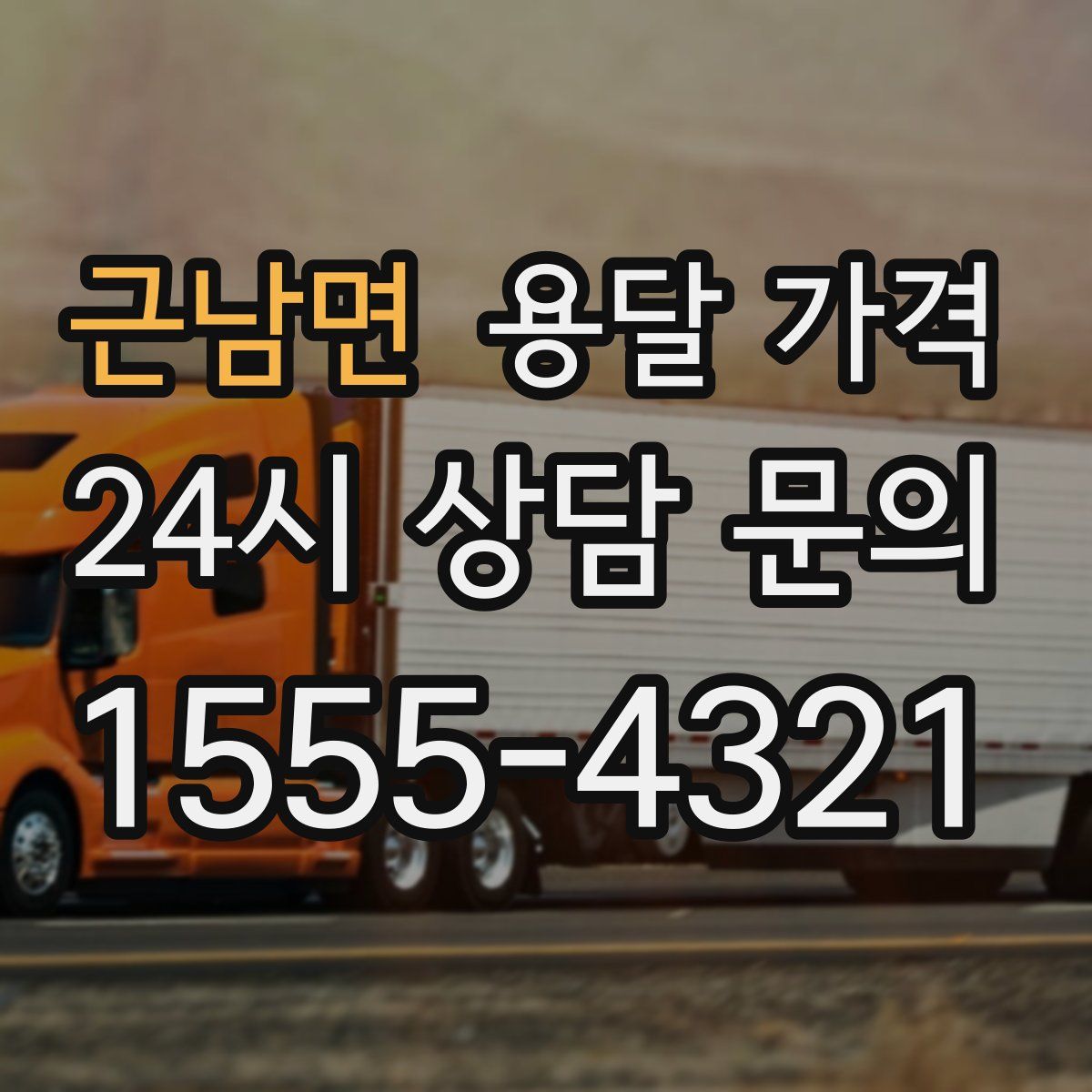 근남면 용달 가격