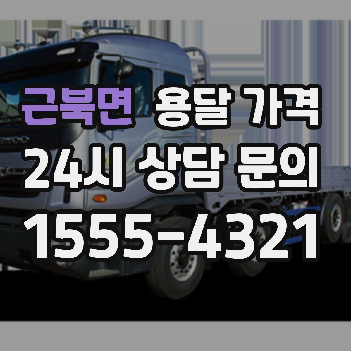 근북면 용달 가격 시외 이동 시 고려사항