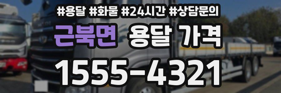 근북면 용달 가격