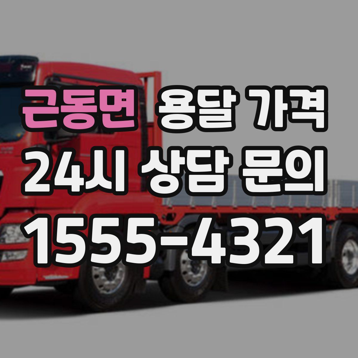 근동면 용달 가격