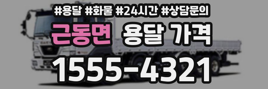 근동면 용달 가격