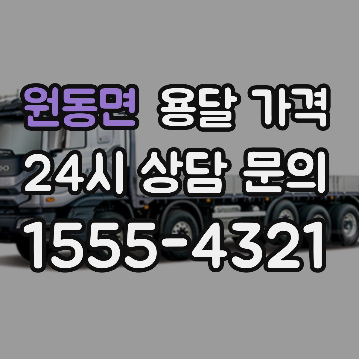 원동면 용달 가격