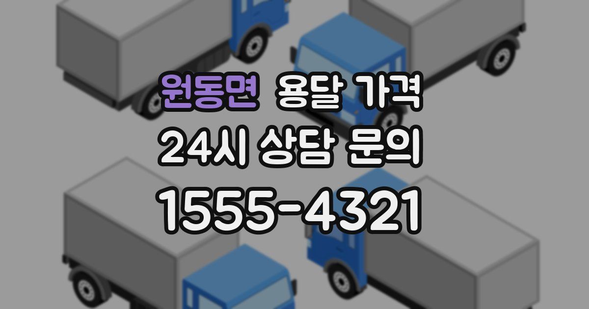 원동면 용달 가격