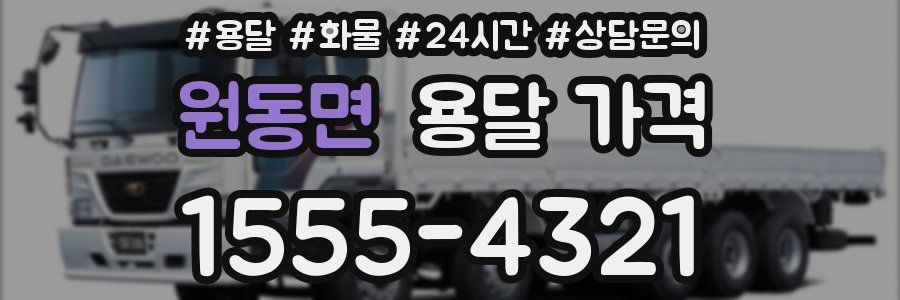 원동면 용달 가격