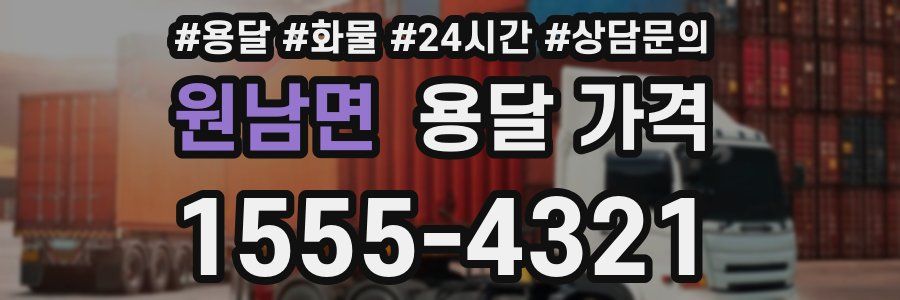 원남면 용달 가격