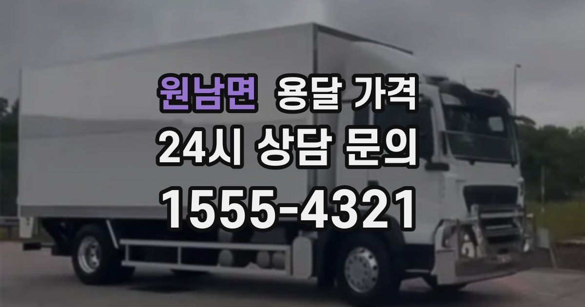 원남면 용달 가격