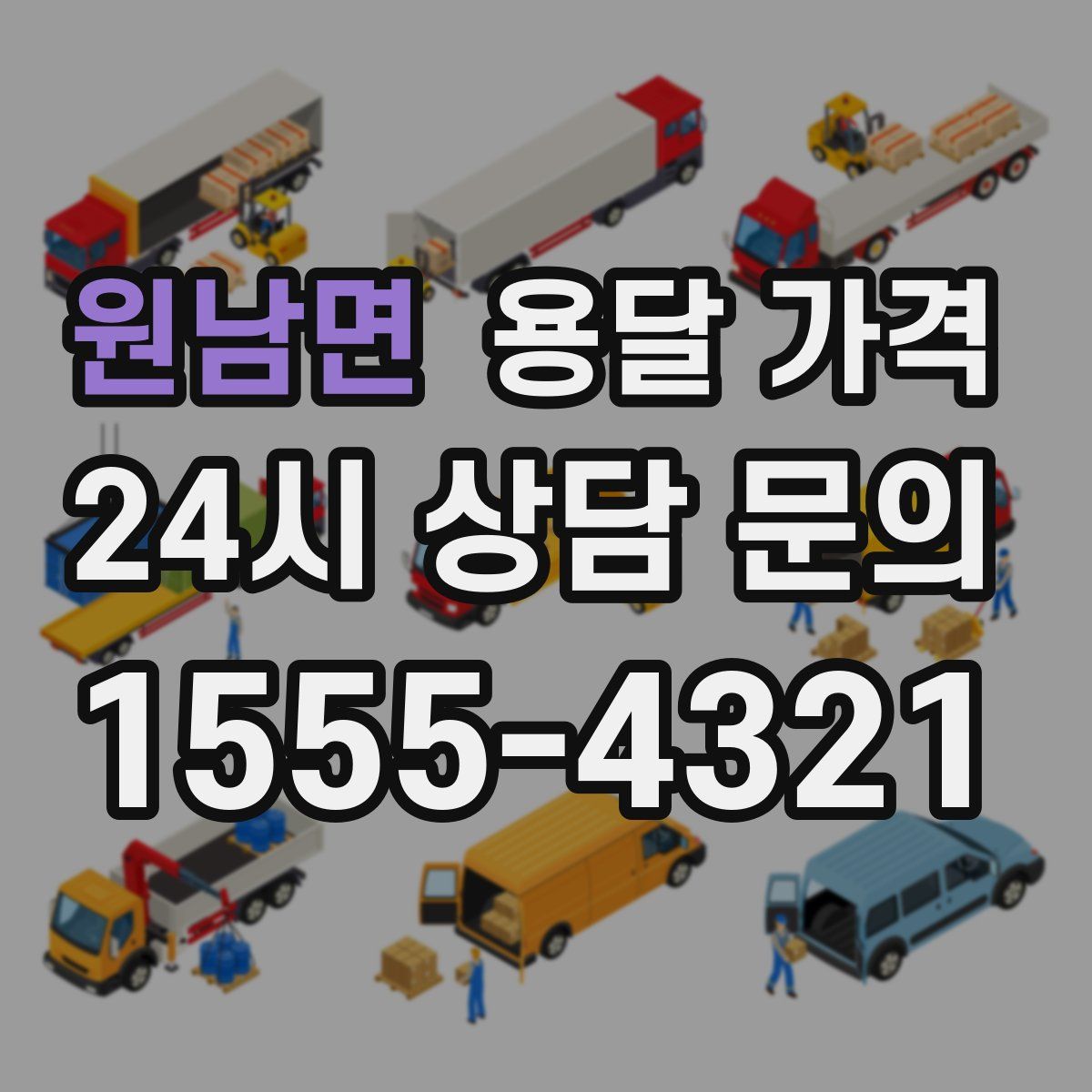 원남면 용달 가격