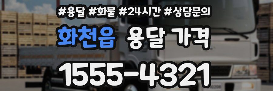 화천읍 용달 가격