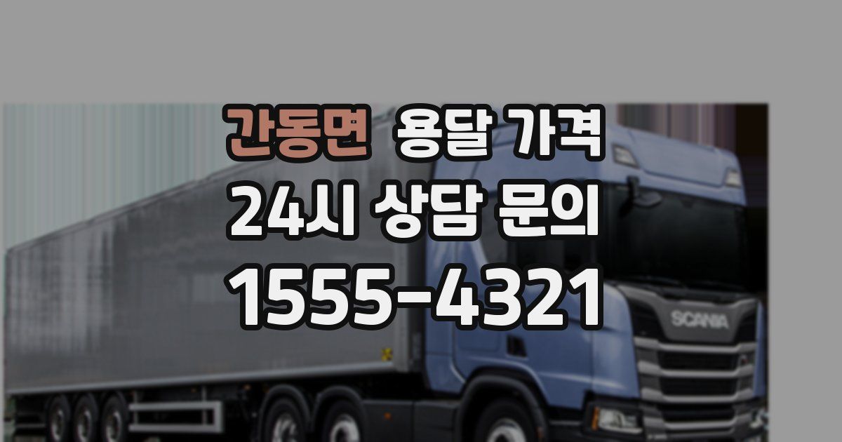 간동면 용달 가격