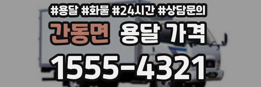 간동면 용달 가격