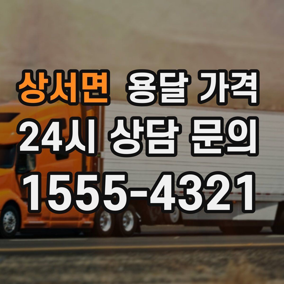 상서면 용달 가격 짐 무게와 부피 기준 정리