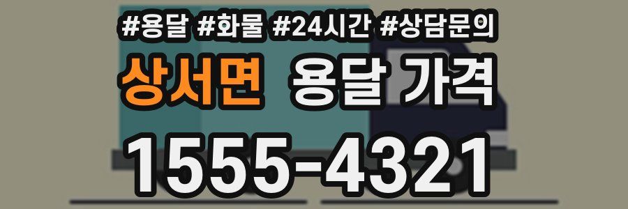 상서면 용달 가격