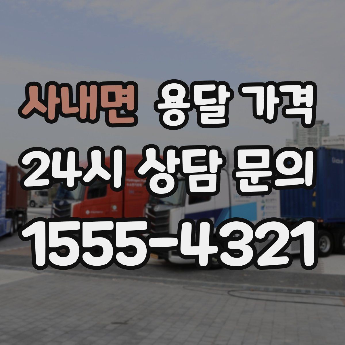 사내면 용달 가격 예상 비용을 미리 계산하는 방법
