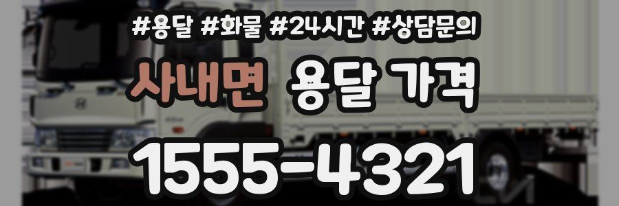 사내면 용달 가격