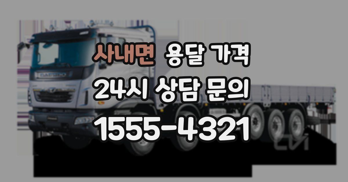 사내면 용달 가격