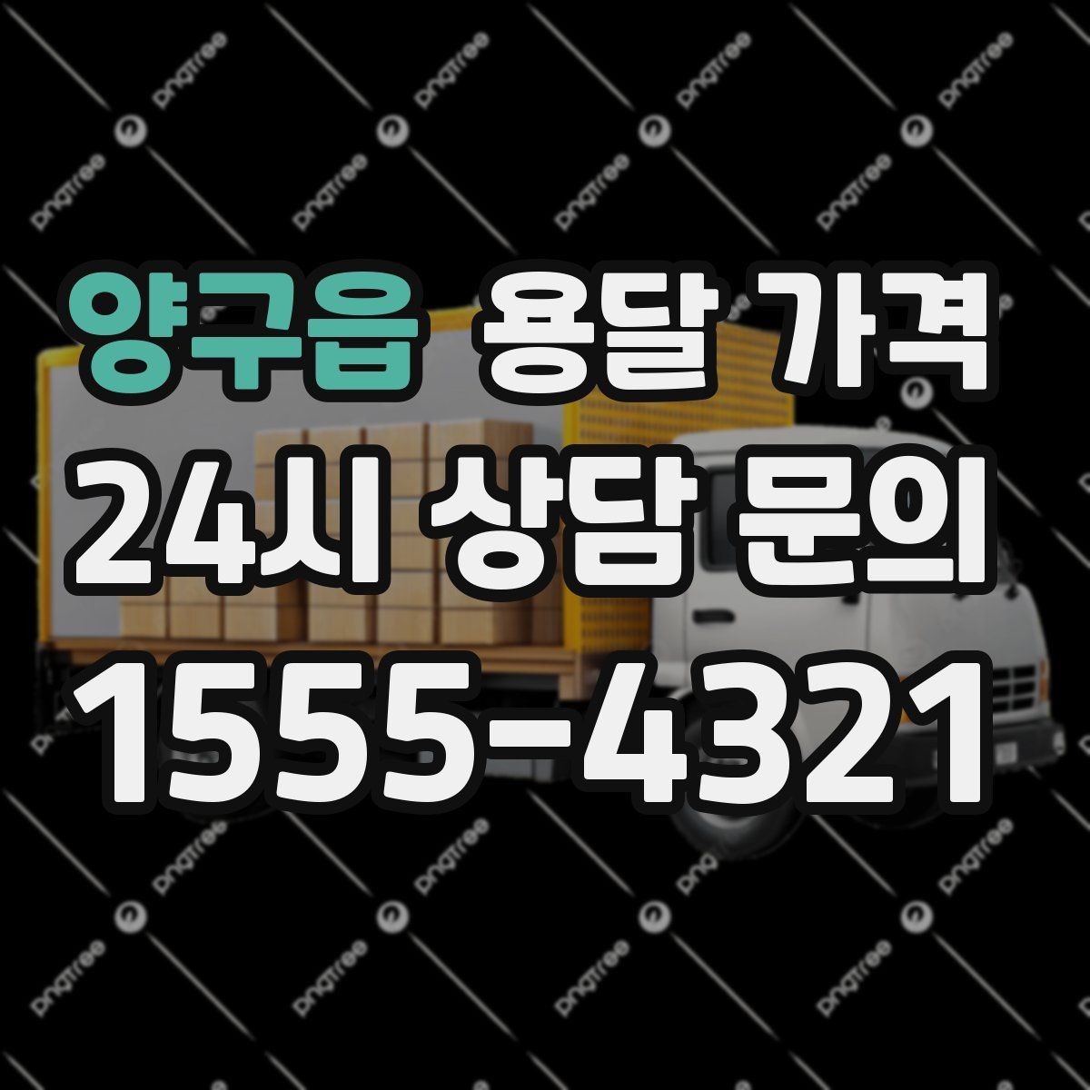 양구읍 용달 가격 시외 이동 시 확인해야 할 사항